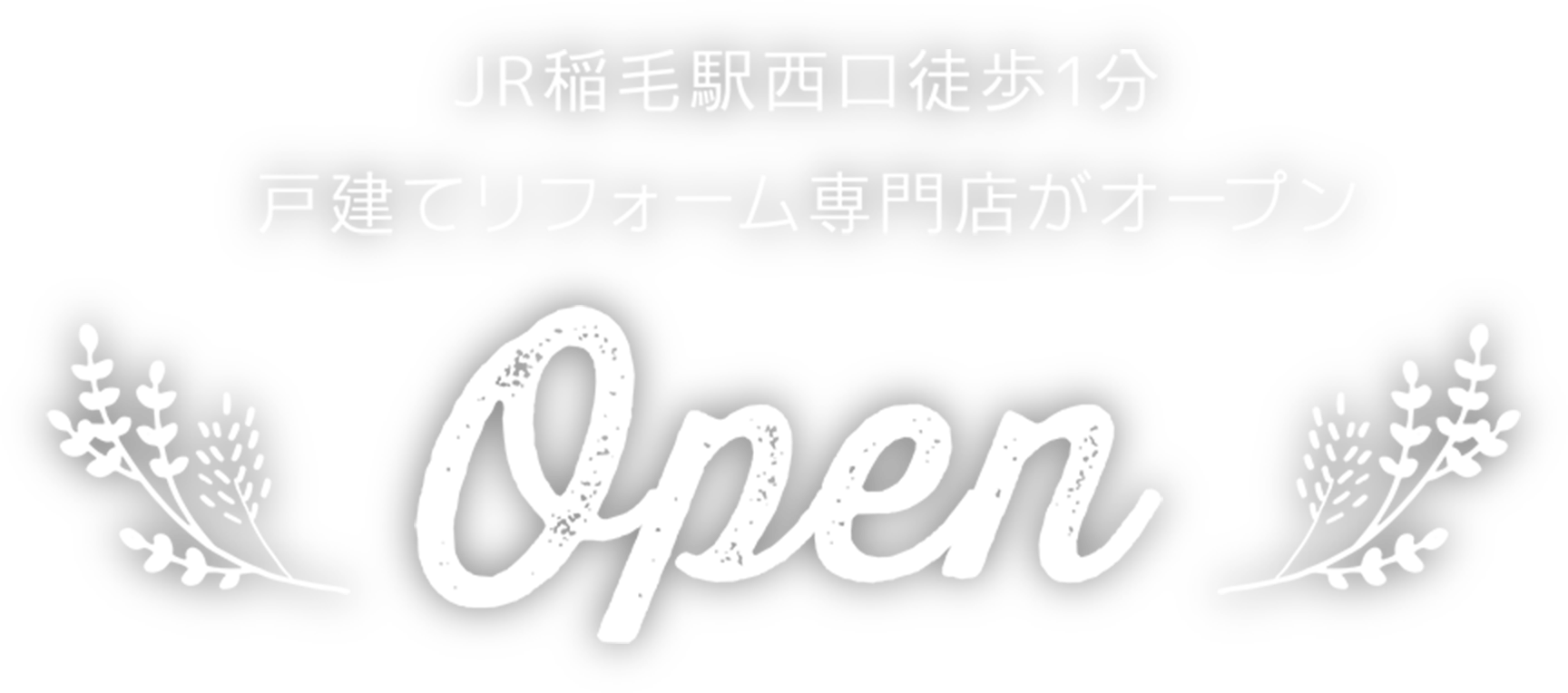 オープン