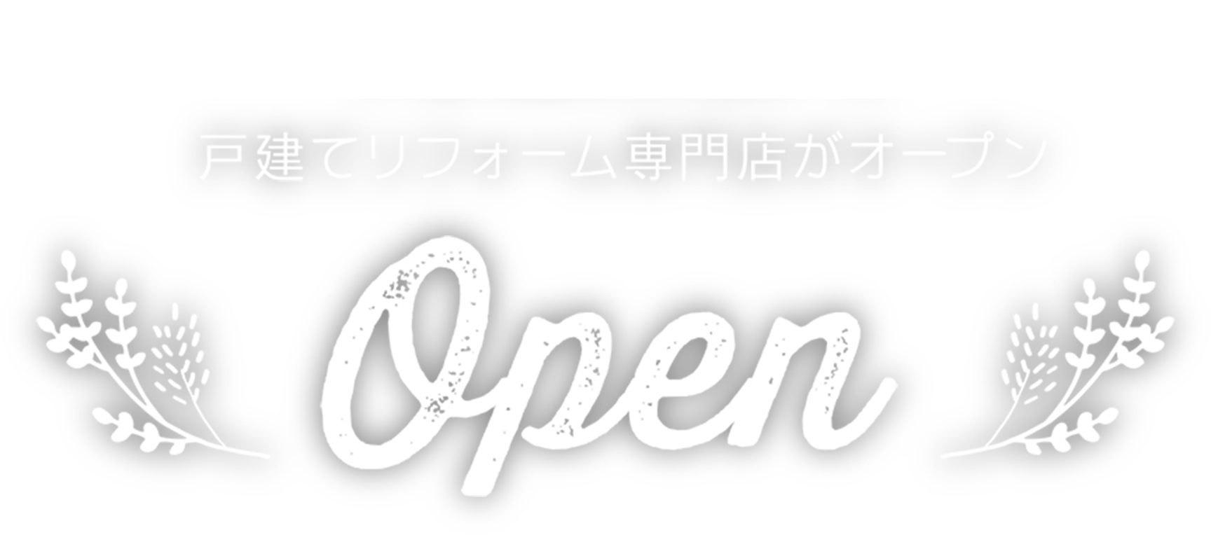 オープン