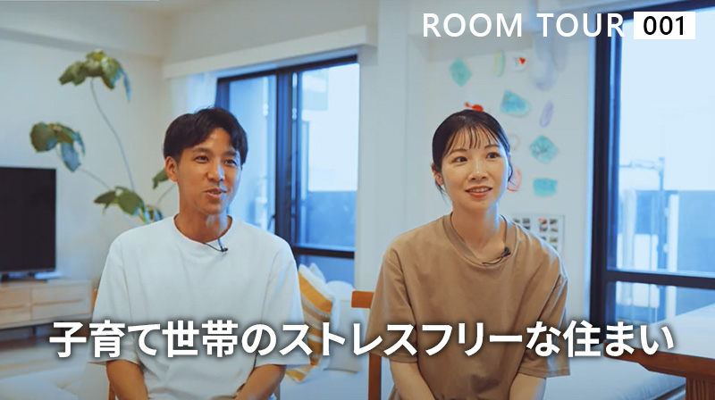 子育て世帯のストレスフリーな住まい