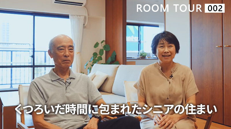 くつろいだ時間に包まれたシニアの住まい